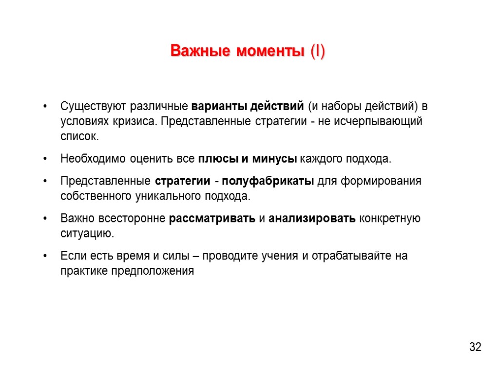 Важные моменты (I) Существуют различные варианты действий (и наборы действий) в условиях кризиса. Представленные